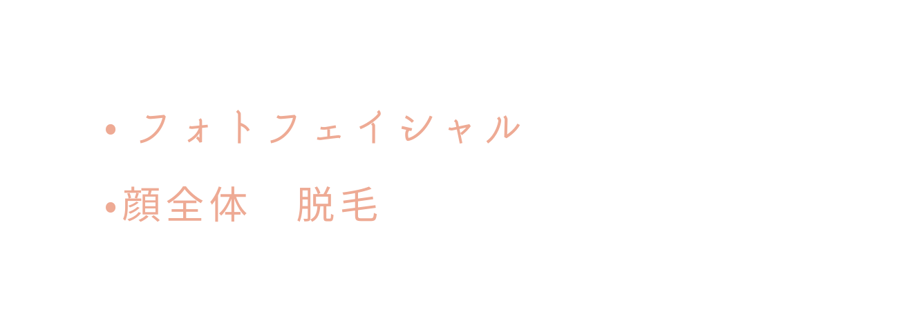フォトフェイシャル 顔全体 脱毛