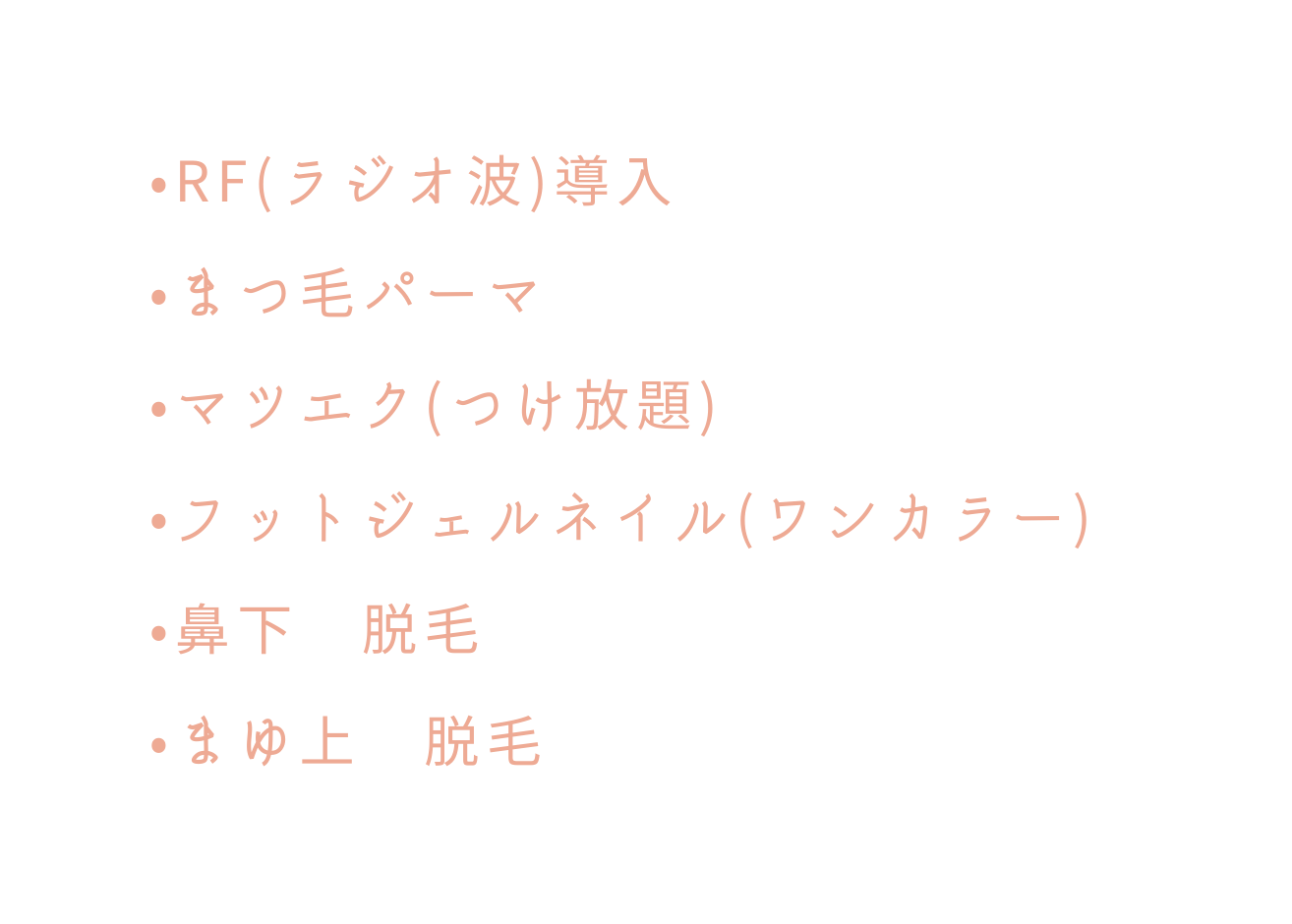 rf ラジオ波 導入 まつ毛パーマ マツエク つけ放題 フットジェルネイル ワンカラー 鼻下 脱毛 まゆ上 脱毛