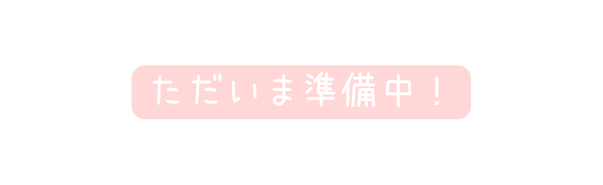 ただいま準備中